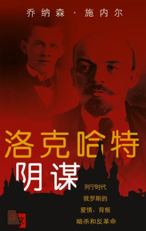 [EPUB] 洛克哈特阴谋：列宁时代俄罗斯的爱情、背叛、暗杀和反革命