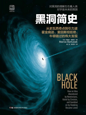 [EPUB] 黑洞简史：对黑洞的理解左右着人类对宇宙未来的预测！ 从史瓦西奇点到引力波 霍金痴迷、爱因斯坦拒绝、牛顿错过的伟大发现！ (央视财经频道《一时间》推荐图书,人人都可以看懂的天文科普；一部有趣、全面的黑洞理论发展史及发现史；《时间简史》以来最动人心弦的宇宙之书,诠释恒星的终极演变如何改写宇宙格局)