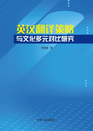 [EPUB] 英汉翻译策略与文化多元对比研究