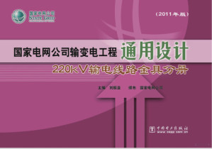 [PDF] 国家电网公司输变电工程通用设计-220kV输电线路金具分册（2011年11月）