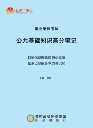 [EPUB] 事业单位考试公共基础知识高分笔记