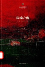 [PDF] 隐喻之像 严智龙当代艺术