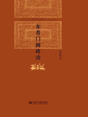 [EPUB] 东晋门阀政治 (博雅英华)