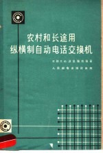 [PDF] 农村和长途用纵横自动电话交换机