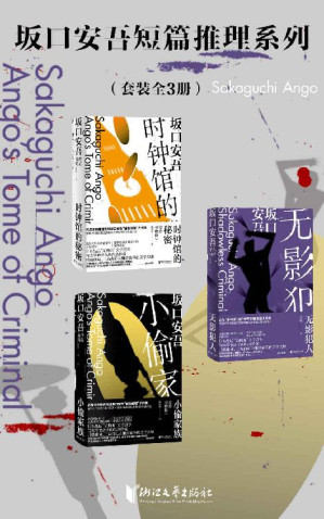 [EPUB] 坂口安吾短篇推理系列（套装全3册）[“无赖派”旗手坂口安吾的短篇侦探推理小说作品集，日本人气动漫《UN-GO》 、漫画《东京开化事件谭》原著小说及超人气动漫《文豪野犬》原型人物]
