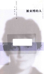 [PDF] 蜂鸟文丛 被束缚的人