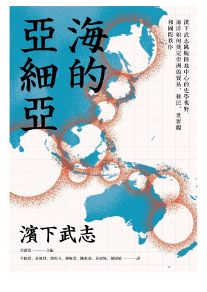 [EPUB] 海的亞細亞：濱下武志跳脫陸地中心的史學視野，海洋如何奠定亞洲的貿易、移民、世界觀和國際秩序