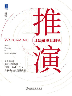 [EPUB] 推演：让决策更具洞见（以未来可预见性的哲学和理论为切入点，着眼于战略思维与战略研究文化的塑造，能够帮助读者充实研判手段、丰富战略思维、改进战略决策。）