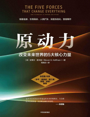 [PDF] 原动力：改变未来世界的5大核心力量（《让大象飞》《穿越寒冬》作者“霍夫曼船长”新作 张亚勤作序，张平、吴晓波、路江涌、樊登、胡郁推荐！）