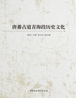 [PDF] 唐蕃古道青海段历史文化
