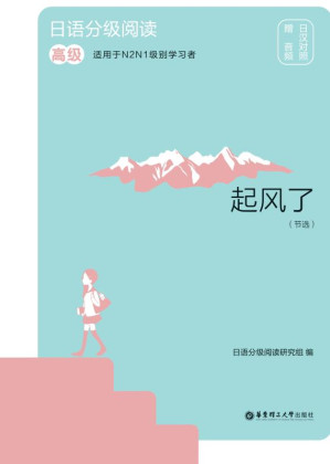 [EPUB] 日语分级阅读.起风了（节选）：高级：赠音频：日汉对照