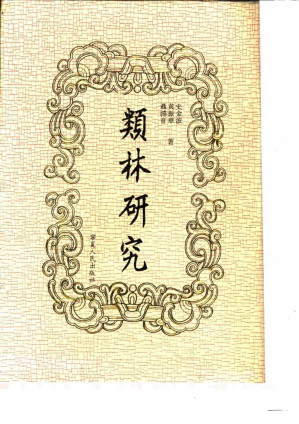 [PDF] 类林研究