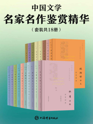 [EPUB] 中国文学名家名作鉴赏精华(套装共18册)(豆瓣均分9.0！精选17位诗人的代表性名篇，一睹古代文坛全貌！) (上海辞书出品)