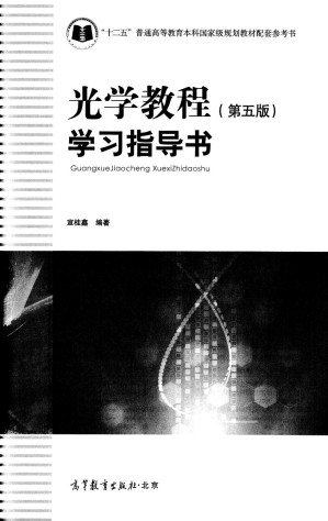 [PDF] 光学教程(第五版)学习指导书