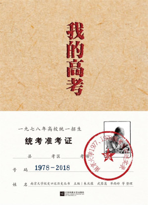 [EPUB] 我的高考：南京大学1977、1978级考生口述实录
