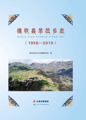 [EPUB] 德钦县羊拉乡志