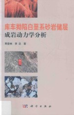 [PDF] 库车拗陷白垩系砂岩储层成岩动力学分析