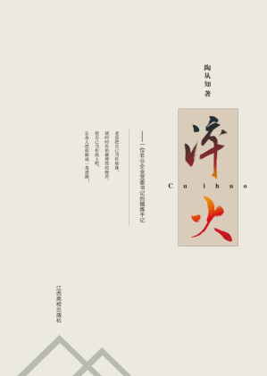 [EPUB] 淬火：一位非公企业党委书记的锻炼手记