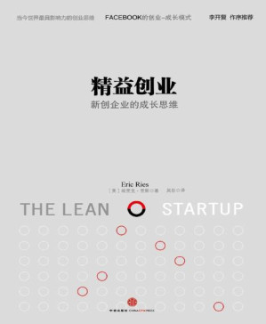 [PDF] 精益创业：如何建立一个精悍、可持续、可赢利的公司