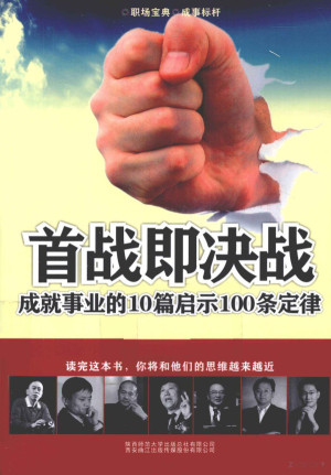 [PDF] 首战即决战 成就事业的10篇启示100条定律