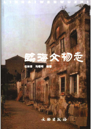 [PDF] 临海文物志