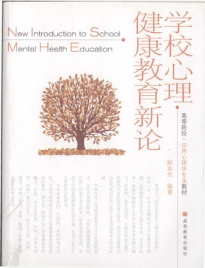 [PDF] 学校心理健康教育新论