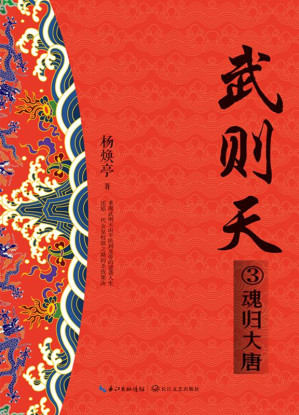 [EPUB] 武则天（3）魂归大唐（全新修订珍藏版）
