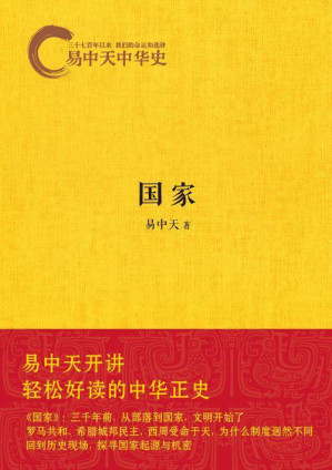 [EPUB] 易中天中华史3:国家