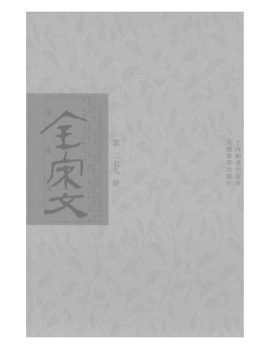 [PDF] 全宋文 279