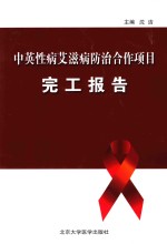 [PDF] 中英性病艾滋病防治合作项目完工报告