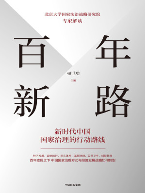 [EPUB] 百年新路：新时代中国国家治理的行动路线