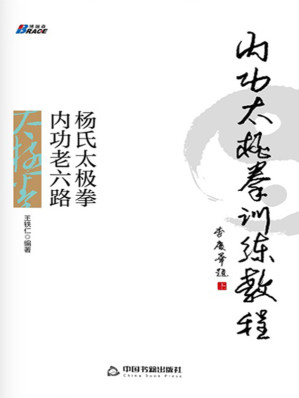 [MOBI] 内功太极拳训练教程