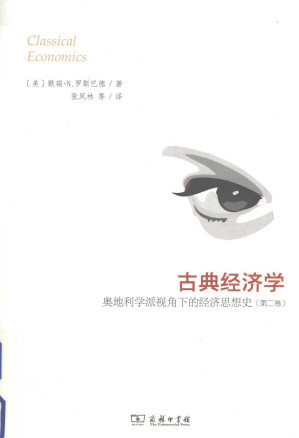 [PDF] 古典经济学 奥地利学派视角下的经济思想史 第2卷