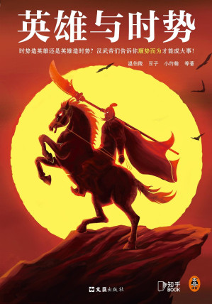 [EPUB] 英雄与时势：汉武帝等十三位英雄的史诗