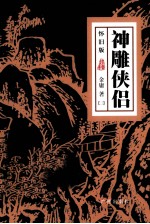 [PDF] 神雕侠侣 2 怀旧版