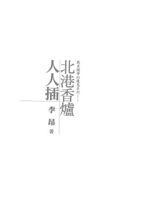 北港香爐人人插.PDF