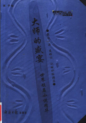 [PDF] 大师的盛宴：世界短篇小说精华