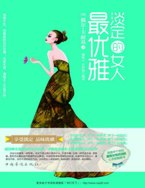 [PDF] 淡定的女人最优雅（品味优雅，享受淡定！唯有淡定的女人，方能拥有优雅的气质！杨澜、柴静、张德芬、于丹、奥黛丽·赫本等出色得体的女人喜爱的时尚魅力生活姿态）