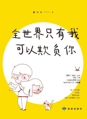 [EPUB] 全世界只有我可以欺负你
