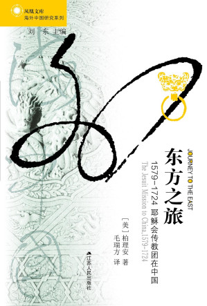 [EPUB] 东方之旅:1579-1724耶稣会传教团在中国