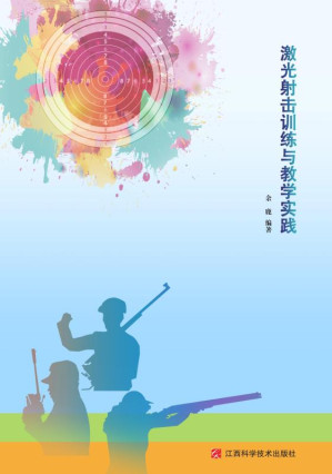 [EPUB] 激光射击训练与教学实践