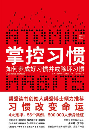 [EPUB] 掌控习惯（樊登读书创始人樊登博士倾力推荐） 美国获奖无数的现象级畅销书。得到&吴晓波倾力推荐。著名习惯研究专家詹姆斯·克利尔通过4大定律、56个案例，帮助你快速养成好习惯并戒除坏习惯。: 樊登读书倾力推荐，美国获奖无数的现象级畅销书。得到&吴晓波倾力推荐。豆瓣评分8.3，个人实践版—习惯的力量