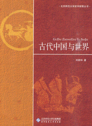 [PDF] [北京师范大学史学探索丛书]古代中国与世界