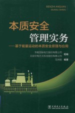 [PDF] 本质安全管理实务 基于能量运动的本质安全原理与应用