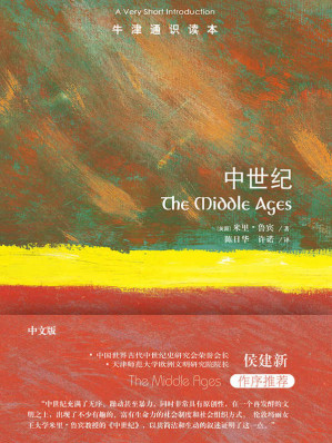 [EPUB] 牛津通识读本：中世纪（中文版）