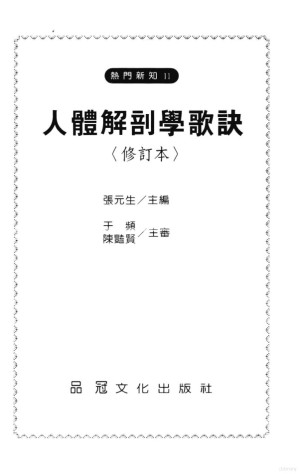 [PDF] 人体解剖学歌诀 修订本