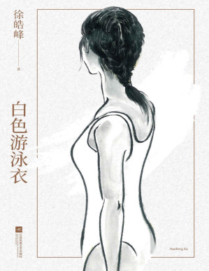 [PDF] 白色游泳衣（徐皓峰新作。青春是一场热病，它将生命浪掷，却成为另一种永生）
