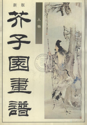 [PDF] 新版芥子园画谱 第4集 人物