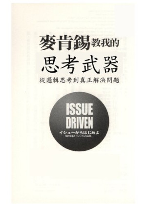 [PDF] 麦肯锡教我的思考武器: 从逻辑思考到真正解决问题