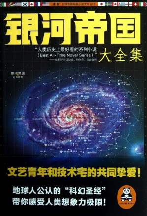 [EPUB] 银河帝国(1-7):基地七部曲